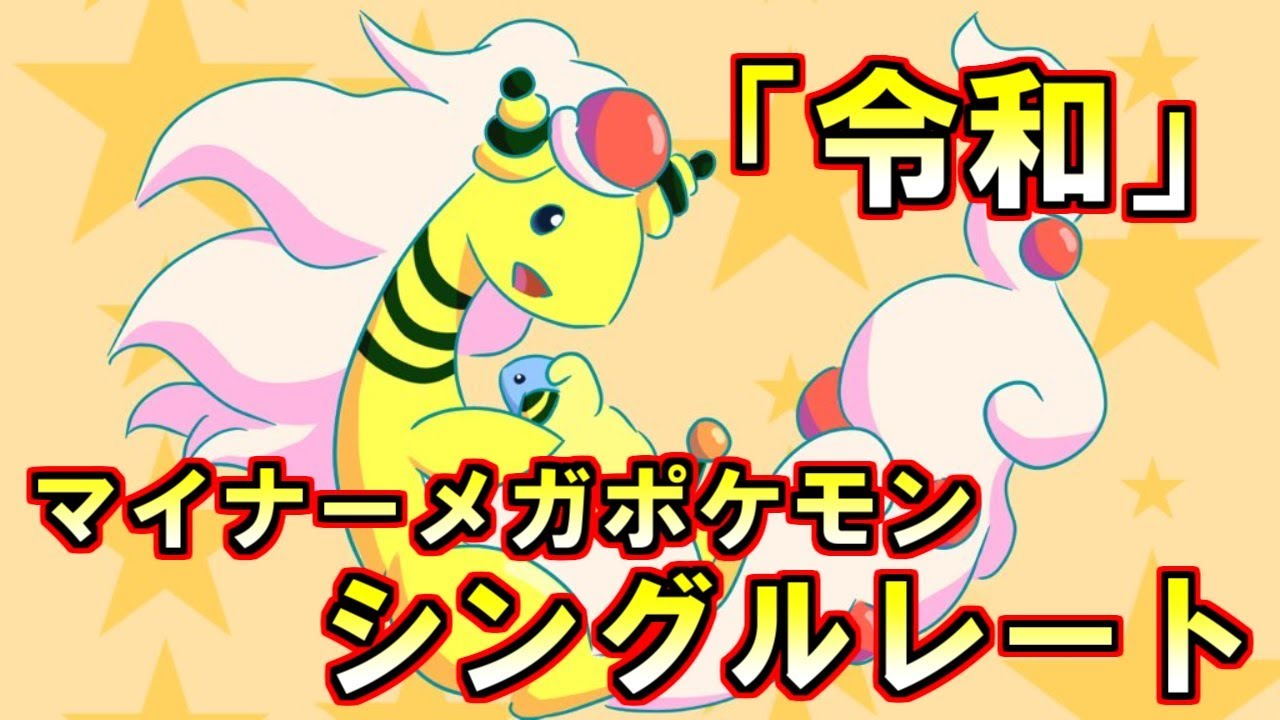 【ポケモン】今日から令和！メガデンリュウを使いこなした人生だった【ウルトラサン・ウルトラムーン/ポケモンUSUM】