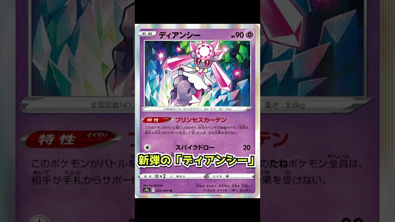 【ポケカ】ポケモンカードの細かいルール解説〜ディアンシー編〜 #Shorts
