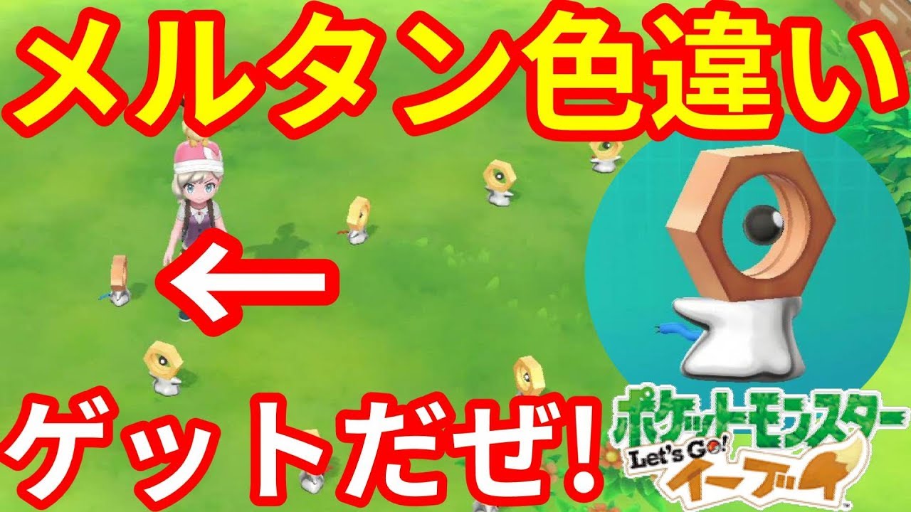 色違いメルタン登場に大興奮！！【ポケモンLet'sGO！イーブイ】