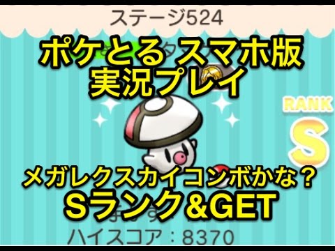 【ごり押しでいける】 ステージ524 タマゲタケ Sランク&GET!! ポケとる スマホ版 実況プレイ