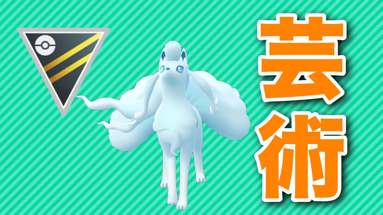 【ハイパーリーグ】再び甘えるの時代！アローラキュウコンの美しい立ち回りを！【GOバトルリーグ】【ポケモンGO】