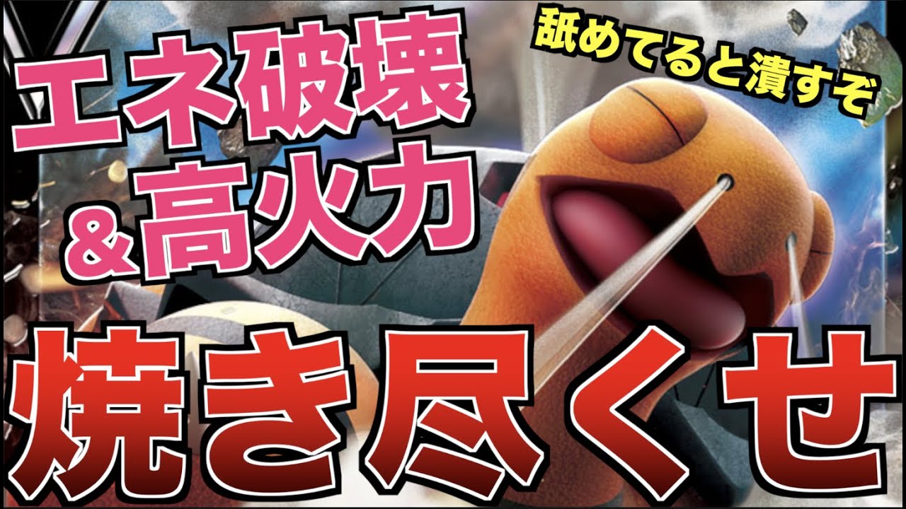 【レシピあり】コータスVマグカルゴGXのエネ破壊がヤバイwww【ポケカ対戦】