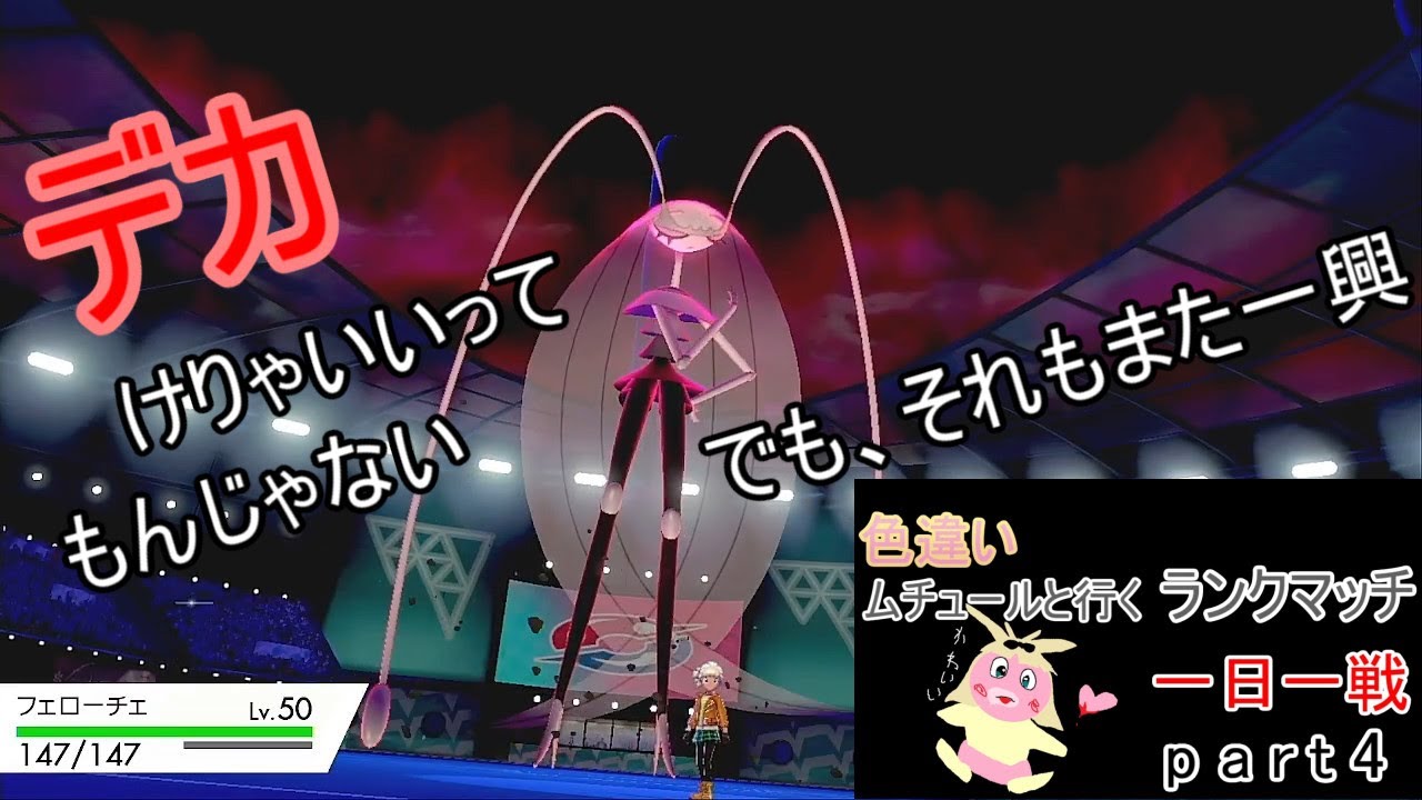 【ポケモン剣盾ランクマッチ】ムチュールと行く一日一戦part4
