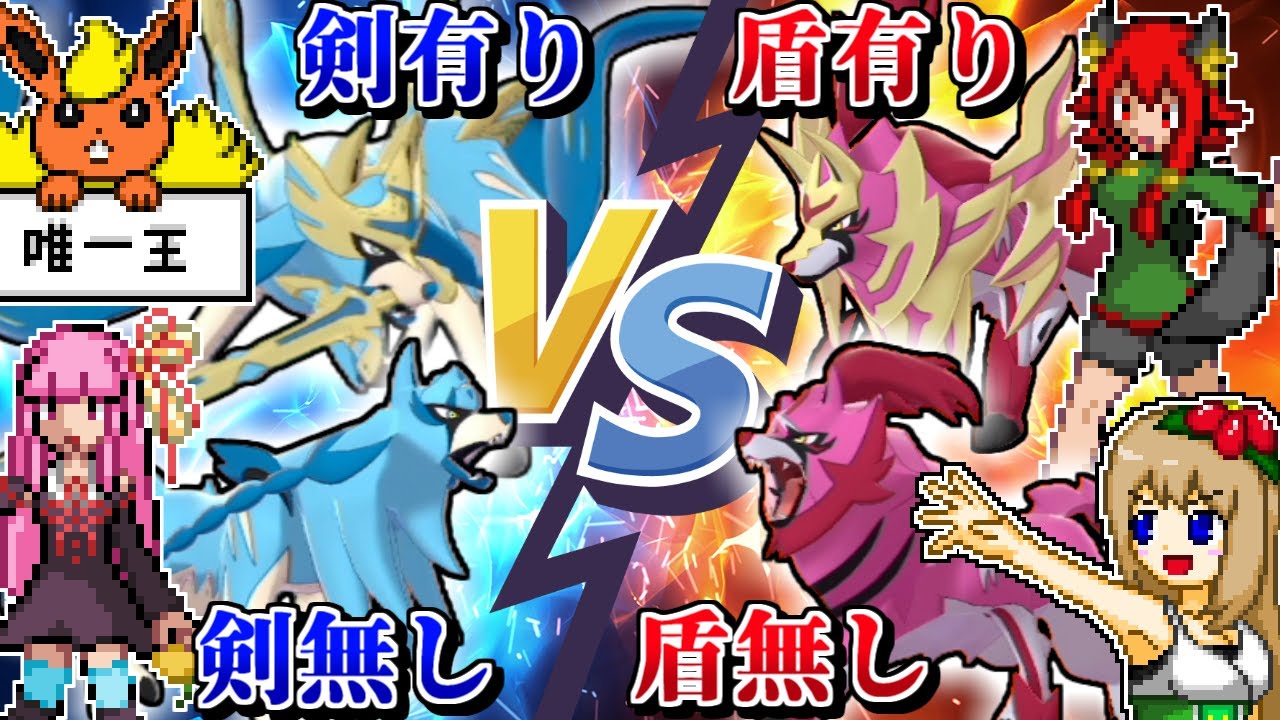 盾無しザマゼンタでザシアンを倒す!? 色ザシアンVS色ザマゼンタ対戦コラボ企画! -最強は矛か盾か-【ポケモン剣盾】【ゆっくり実況】