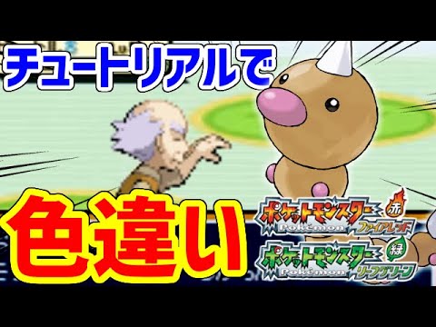 【ポケモンFRLG】おじいさんに色違いを捕まえさせたい！！！！