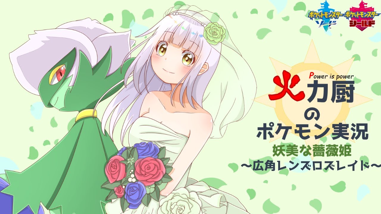 火力厨のポケモン実況 #3~広角レンズロズレイド~【ポケモン実況】【ゆっくり実況】