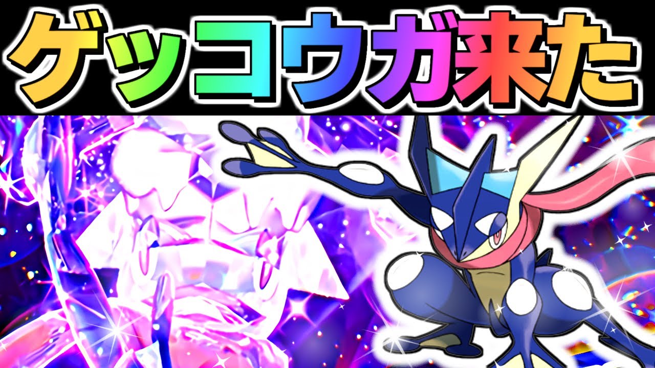 【ポケモンSV 速報】最強ゲッコウガついに来た テラレイドバトル レイド用ポケモン ヤドラン ポケモンスカーレットバイオレット スカバイ