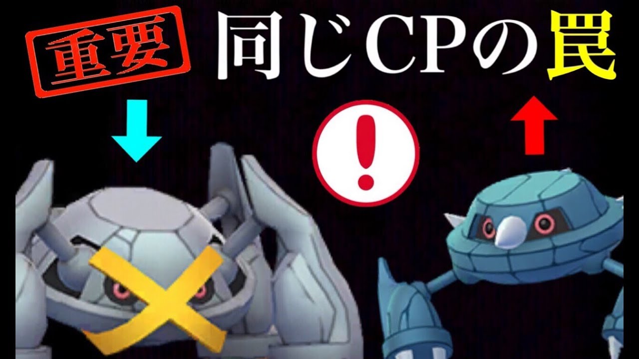 【ポケモンGO 考察】メタグロスの活躍は難しい！？対人戦のスーパーリーグに向けてポケモンの比較！【トレーナーバトル】