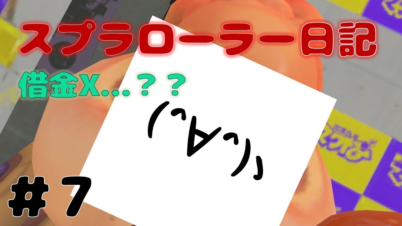 【Splatoon3】XXX 全員初見さん！タッツーのスプラローラー日記【7 日目】