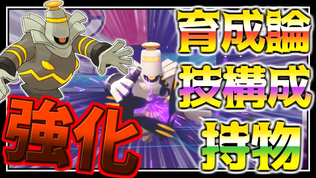 ヨノワール育成論対策！性格、技構築、戦い方、徹底解説！ポルターガイストで超強化！【ポケモン育成論】【ポケモン剣盾】