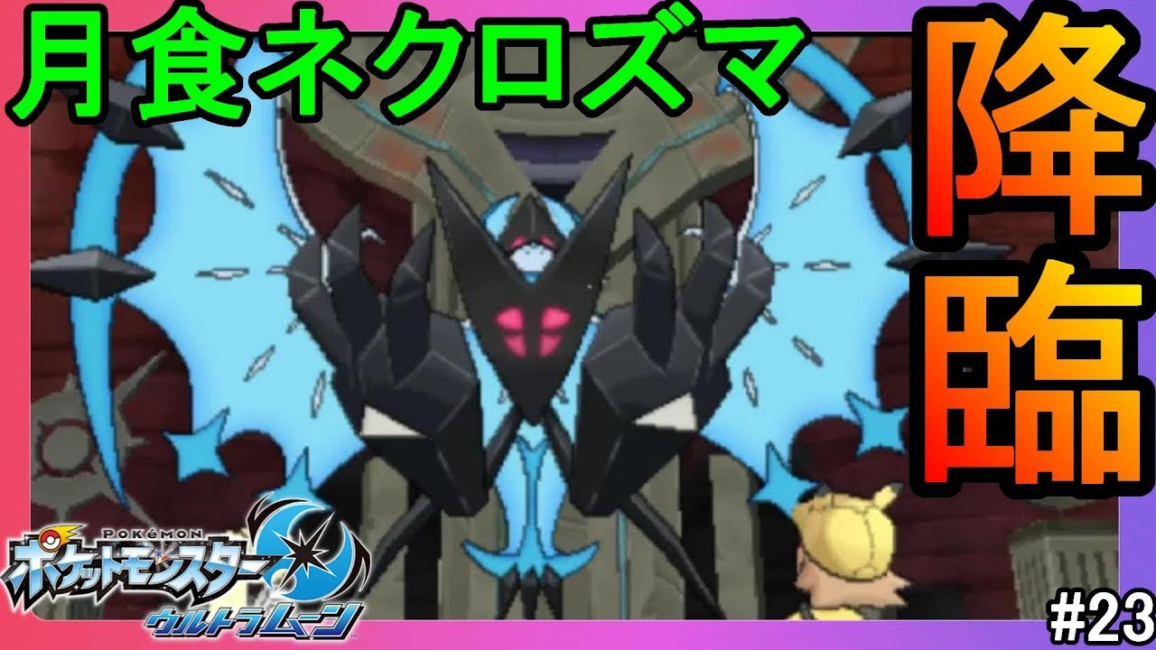 月を捕らえし伝説のポケモン「月食ネクロズマ」#23【ポケモンウルトラサンムーン】