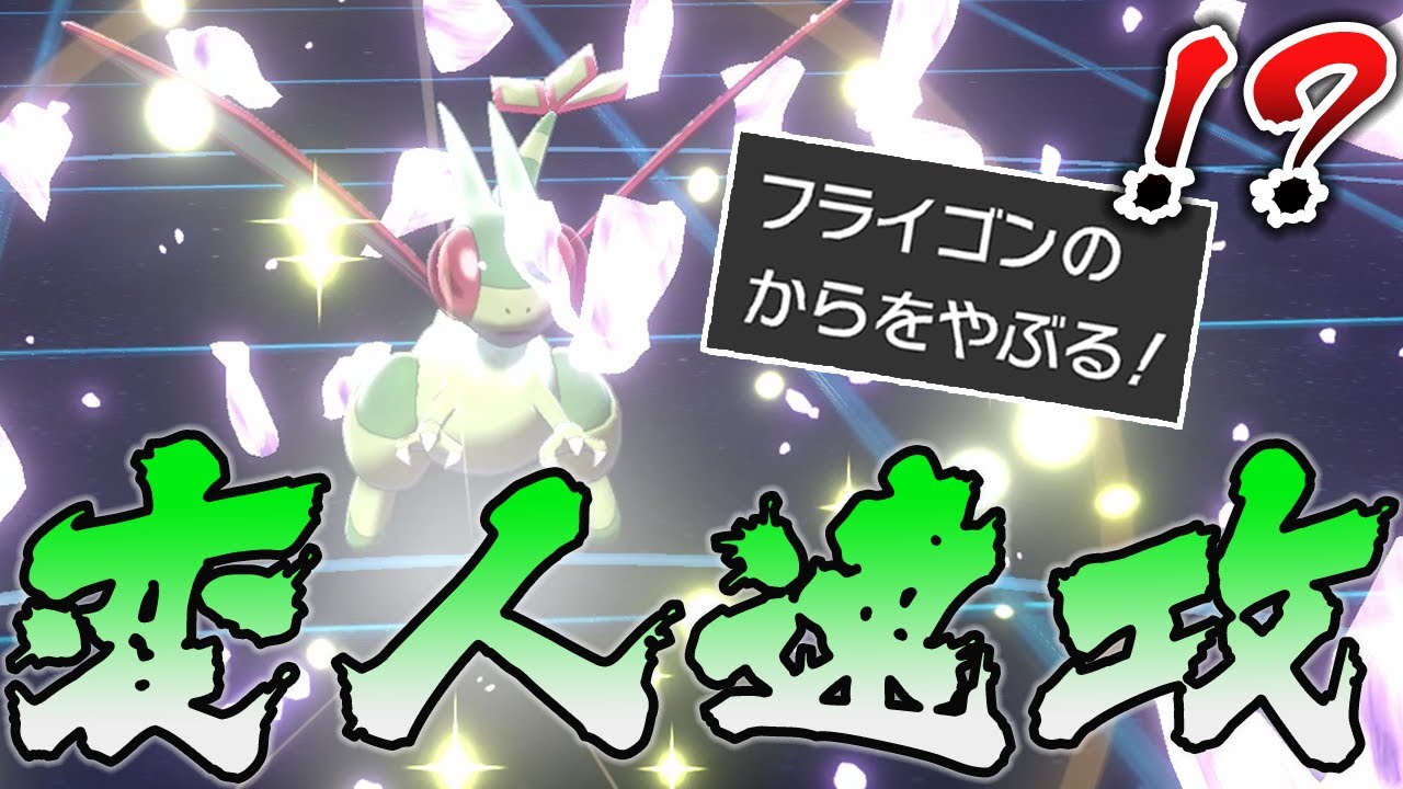 からやぶフライゴン！？！？！？【ポケモン剣盾】【ゆっくり実況】