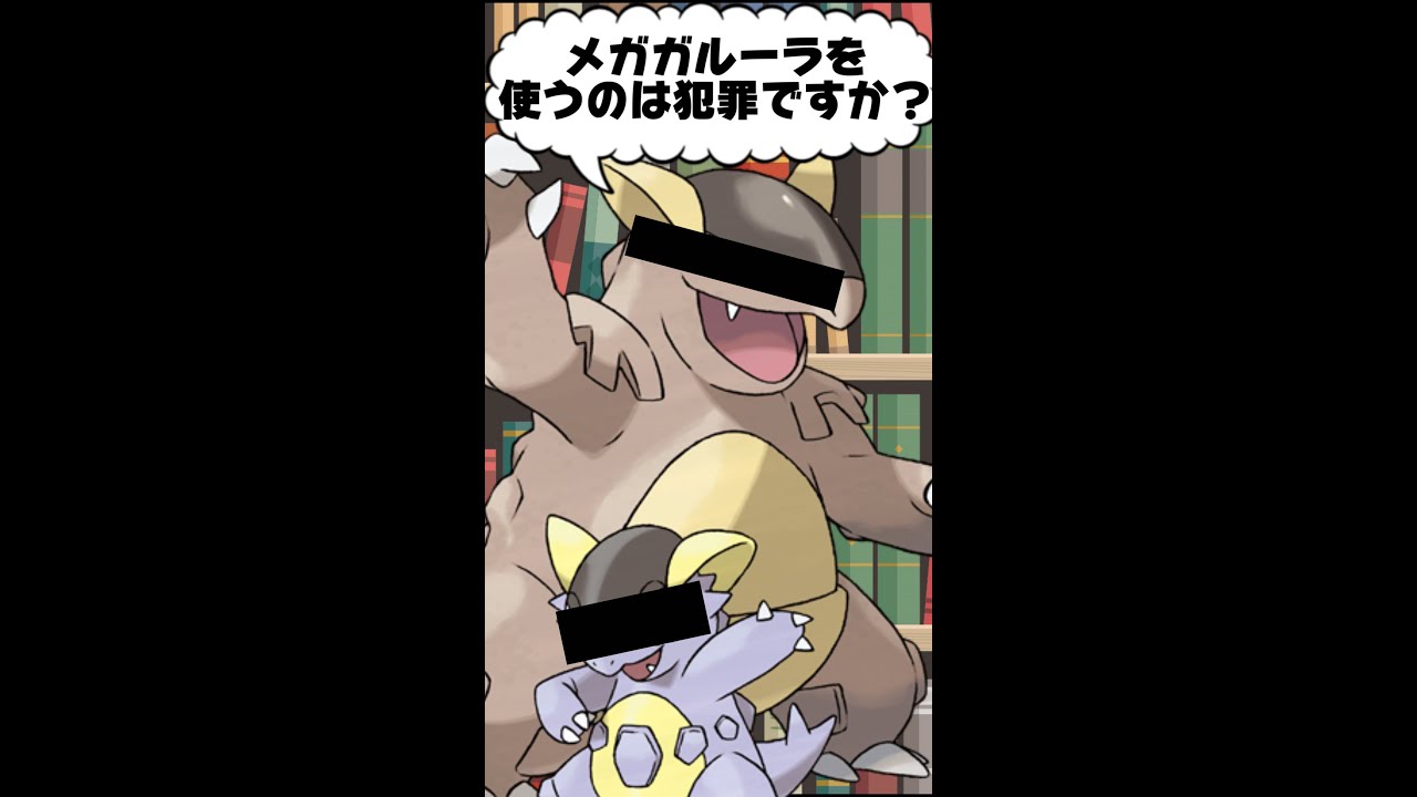 Q：メガガルーラは犯罪ですか？#Shorts