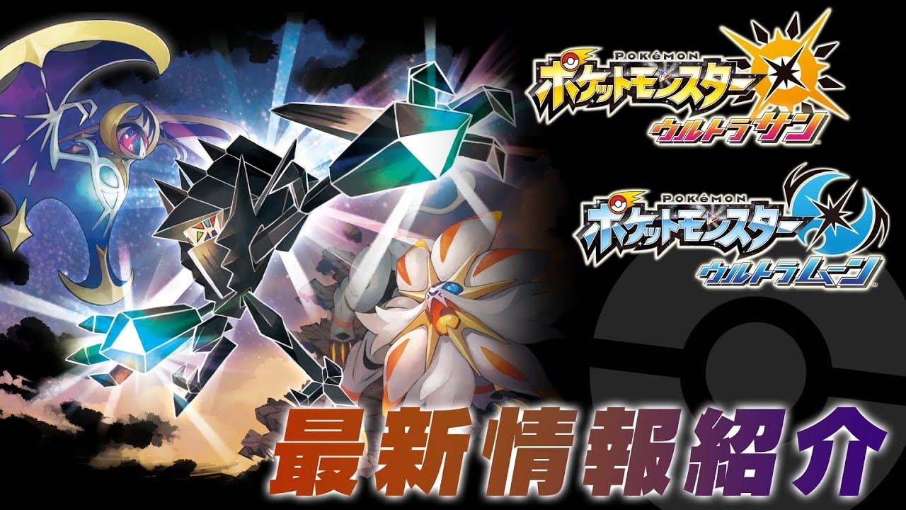【公式】伝説のポケモン「ネクロズマ」の秘密が明らかに！『ポケモン ウルトラサン・ウルトラムーン』 9/14最新情報