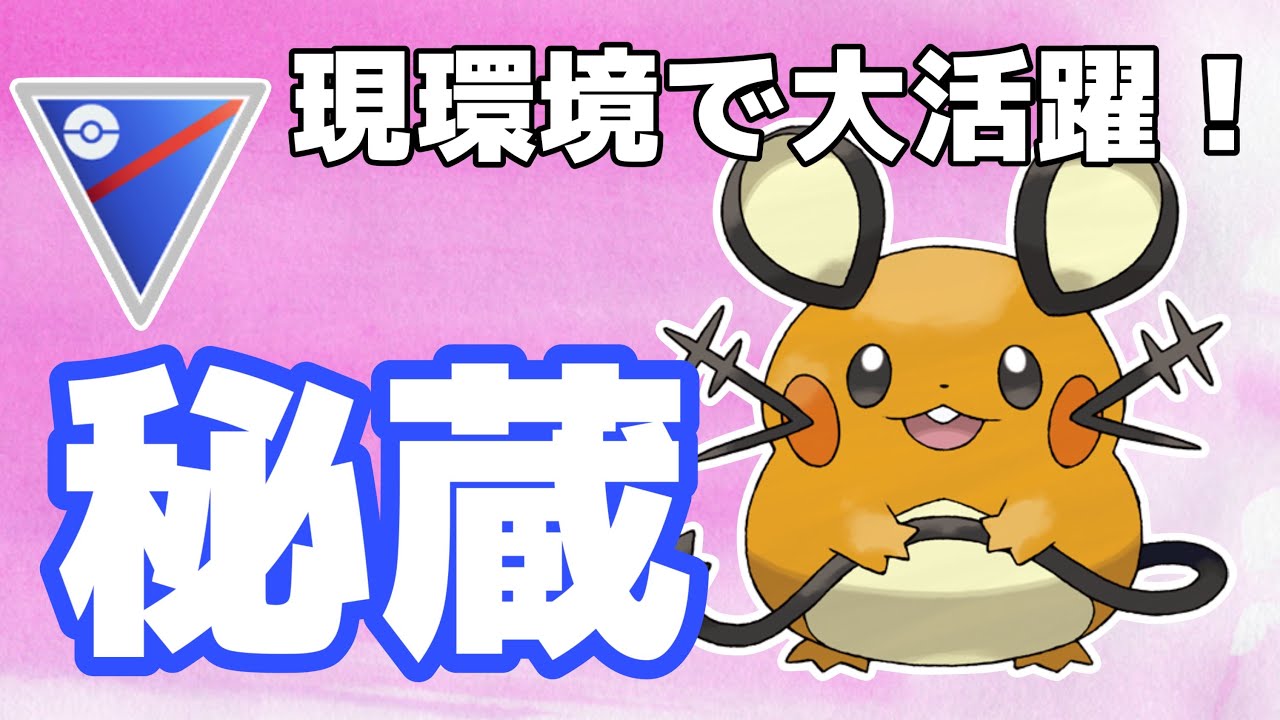 デデンネが刺さる！環境対策ポケモンに打って付けです！【スーパーリーグ】【GOバトルリーグ】