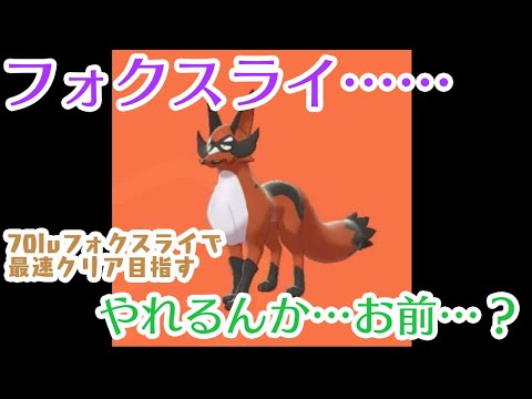 70lvフォクスライ物理がいたら剣盾ストーリー何時間でクリアできるのか！