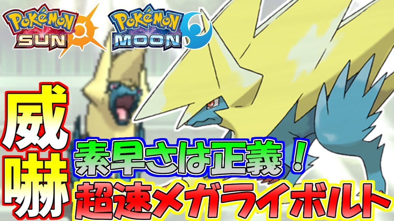 【ポケモンSM】S135の制圧力！メガライボルトが速すぎるｗｗｗ【シングルレート】Pokemon Sun And Moon Rating Battle