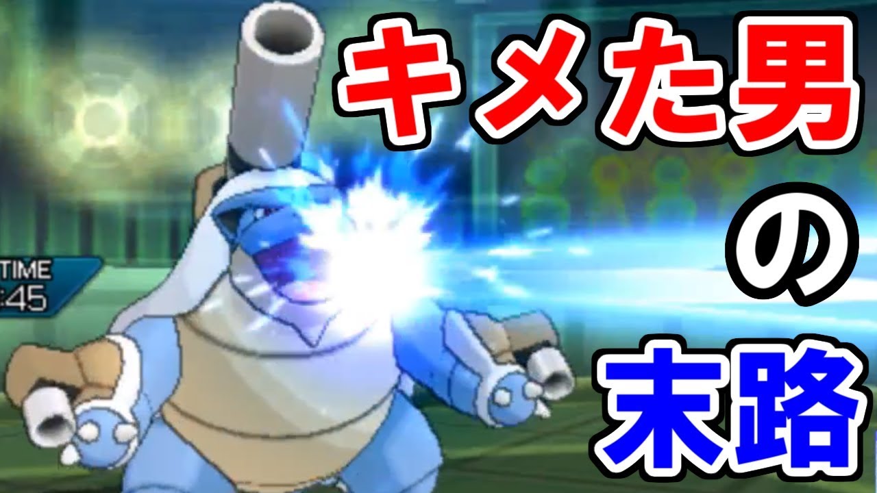 進撃のカメックスファイヤー！【ポケモンUSUM/ウルトラサン・ウルトラムーン】