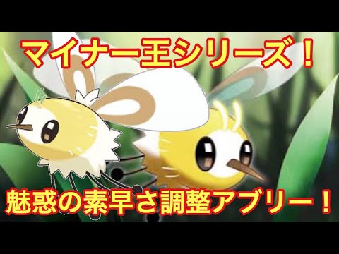 【ポケモンUSUM】魅惑の素早さ調整アブリー！【ウルトラサン/ウルトラムーン】