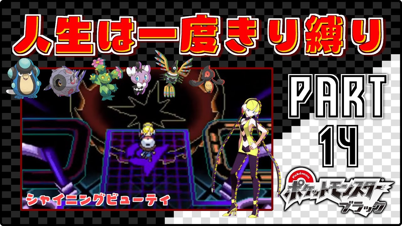 シャイニングビューティ - #14【ポケモンBW / 人生は一度きり縛りプレイ】