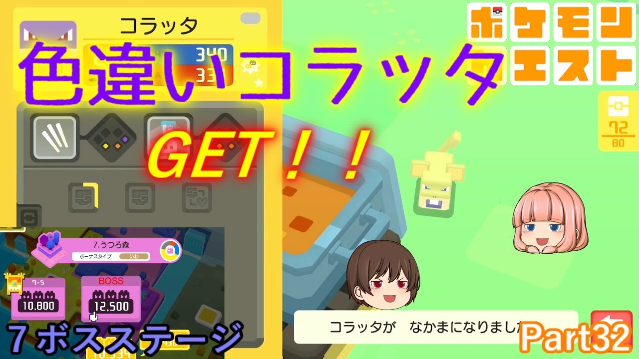 【ゆっくり実況】面白い！？コラッタ色違いＧｅｔ＆７のボスステージ【ポケモンクエスト】
