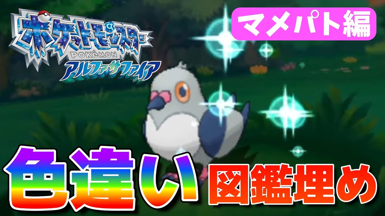 アルファサファイア色違い図鑑埋め マメパト編‼【ORAS】🦖