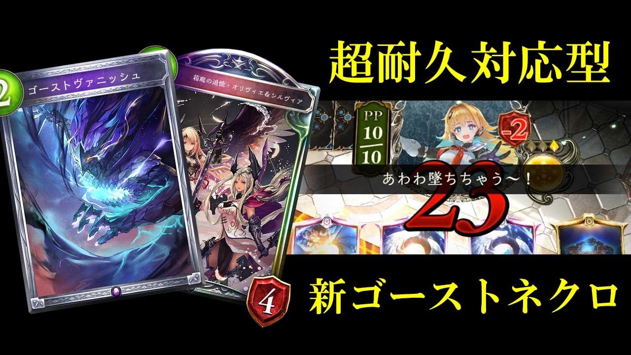 【神試合】ゴーストネクロに汎用Nレジェンド追加で史上最強のゴーストヴァニッシュが炸裂！！！【シャドバ/シャドウバース/Shadowverse】