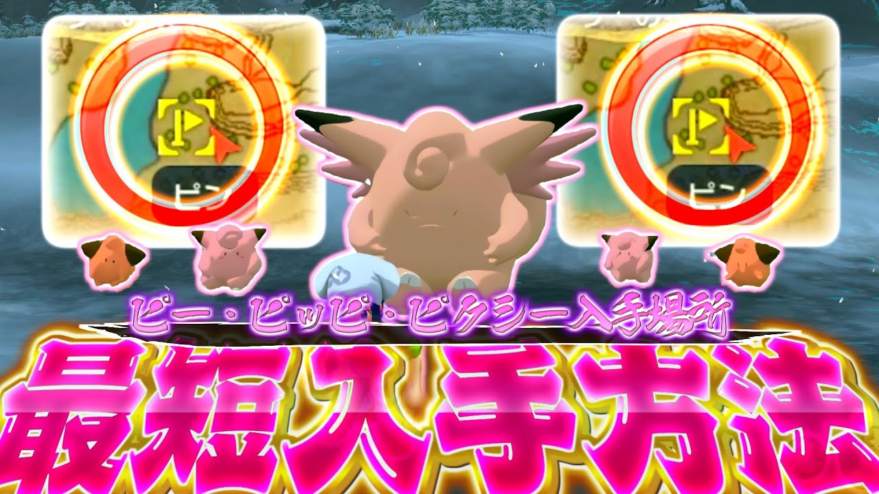 [ポケモンレジェンズアルセウス ピィ ピッピ ピクシー] ピィ ピッピ ピクシーの最短入手方法と出現場所の紹介!!