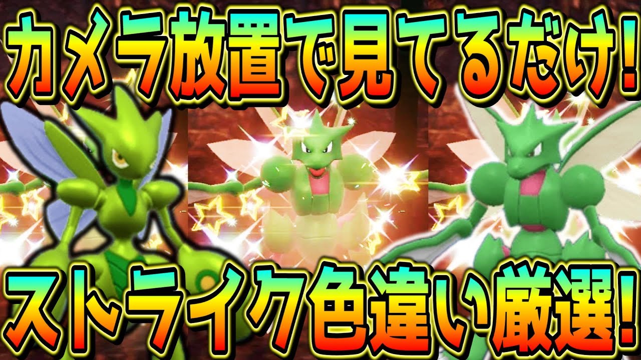 カメラ放置！見ているだけのストライク色違い厳選方法！【ポケモンSV】
