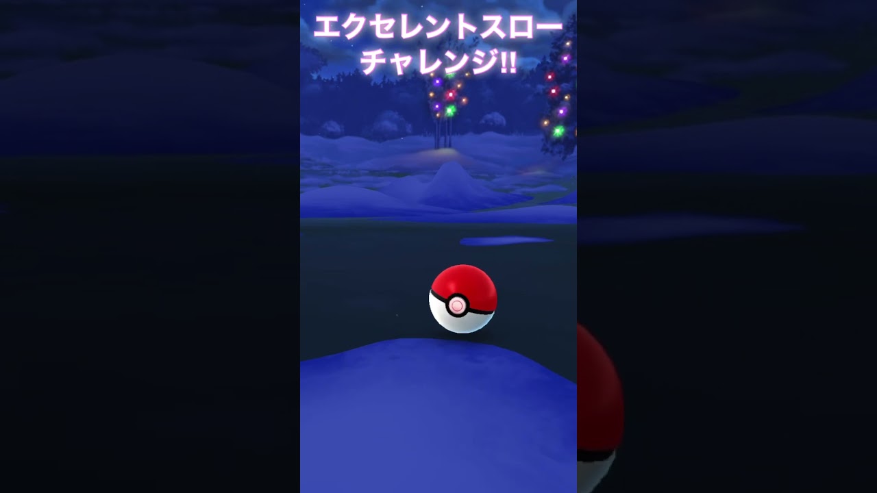 エクセレントスローチャレンジ‼︎トリミアン編【ポケモンGO】