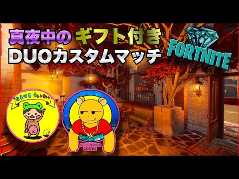 【フォートナイト】ニヤックマさんと🎁ギフト確定🎁コラボデュオカスタムマッチ参加型