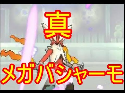 【ポケモンＳＭ】 ７世代・真メガバシャーモの最強の使い方講義！