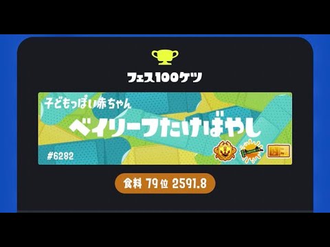 【Splatoon3】前回百傑経験者の竹フェス 寝起き