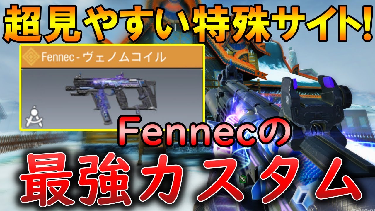 【CoDモバイル】Fennec レジェ迷彩「ヴェノムコイル」が強すぎる‼️最強カスタムも紹介！