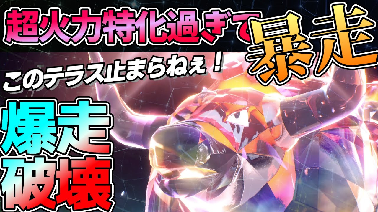 対応力バケモンの『炎ケンタロス』が最強過ぎて誰にも真似されたくない件【ポケモンSV】