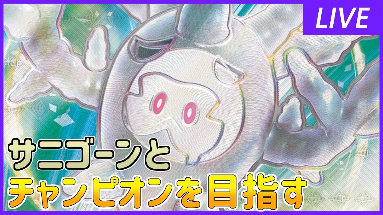 【ポケモン剣盾】サニゴーンと一緒にチャンピオンを目指します！