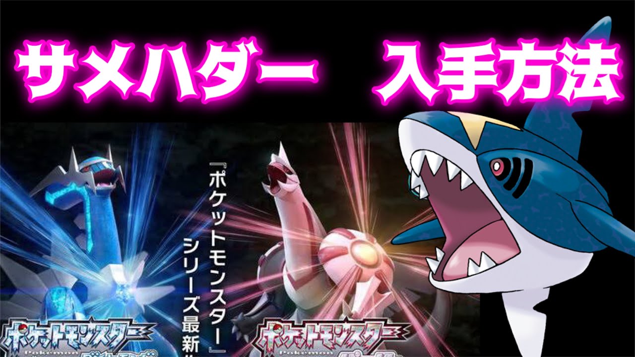 【ポケットモンスター ブリリアントダイヤモンド・シャイニングパール】サメハダー入手方法　ダイパリメイク攻略動画