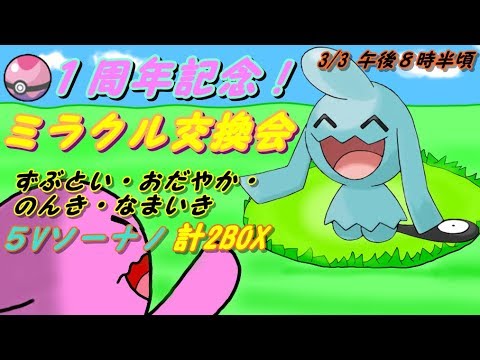 １周年記念！　ミラクル交換会　ソーナノ流します。ついでにモンジャラ粘ります。