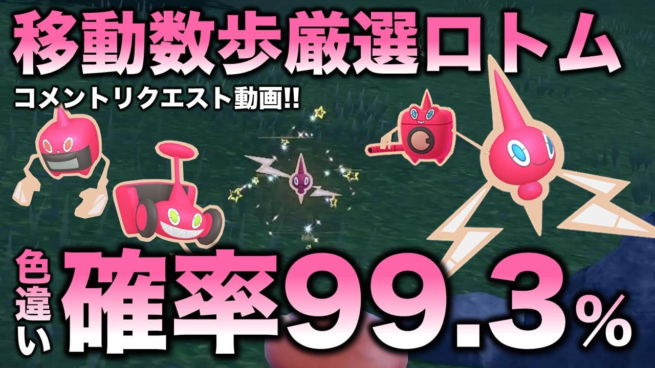 【移動数歩!!色違い厳選】ロトム編!!移動なしの確率も出します!【ポケモンSV/スカーレット・バイオレット】