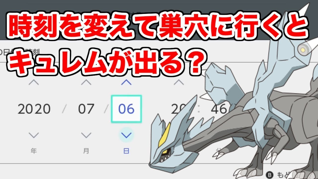 【検証】時刻を変えて○○するとキュレムのレイドを出る裏技！？【ポケモン剣盾】