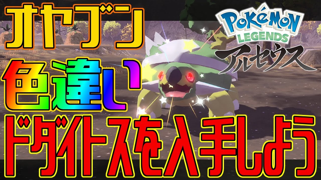 【ポケモンアルセウス】オヤブンの色違いドダイトスを入手しよう【Pokémon LEGENDS アルセウス】