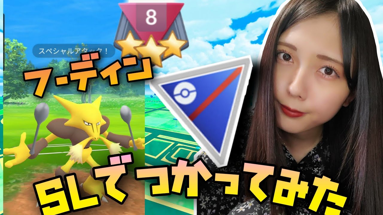 【ポケモンGO】フーディンをGOバトルリーグ、スーパーリーグで使ってみた！！使える？難しい？