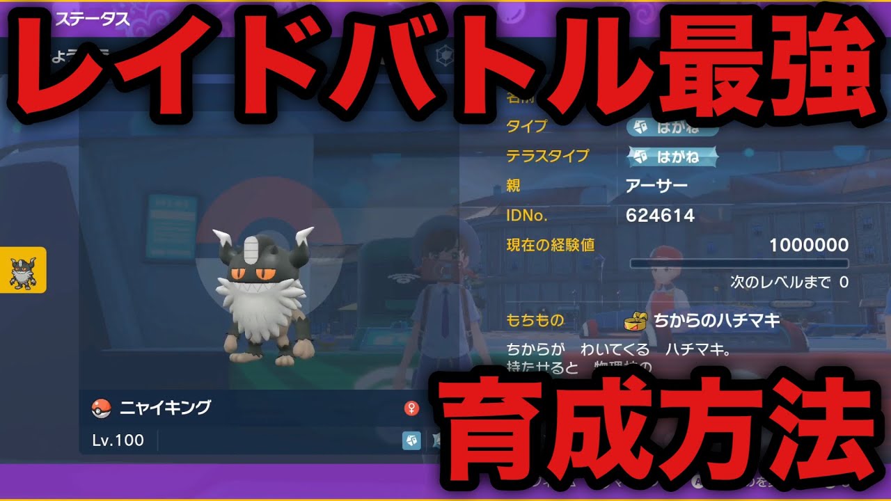 【ポケモンSV】レイド最強ニャイキング 育成方法【スカーレット・バイオレット】