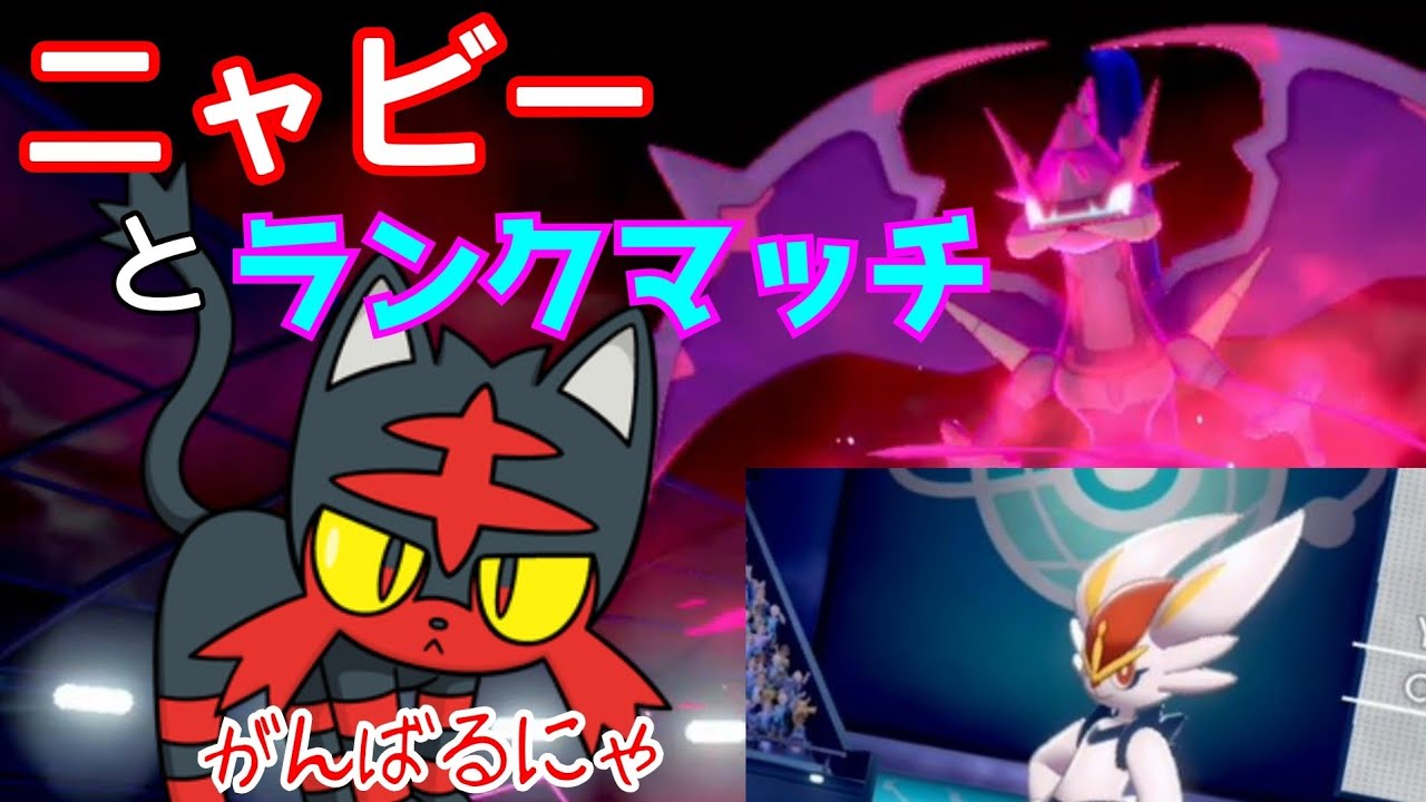 ランクマ準伝環境をニャビーと歩む！！【ポケットモンスターソードシールド】