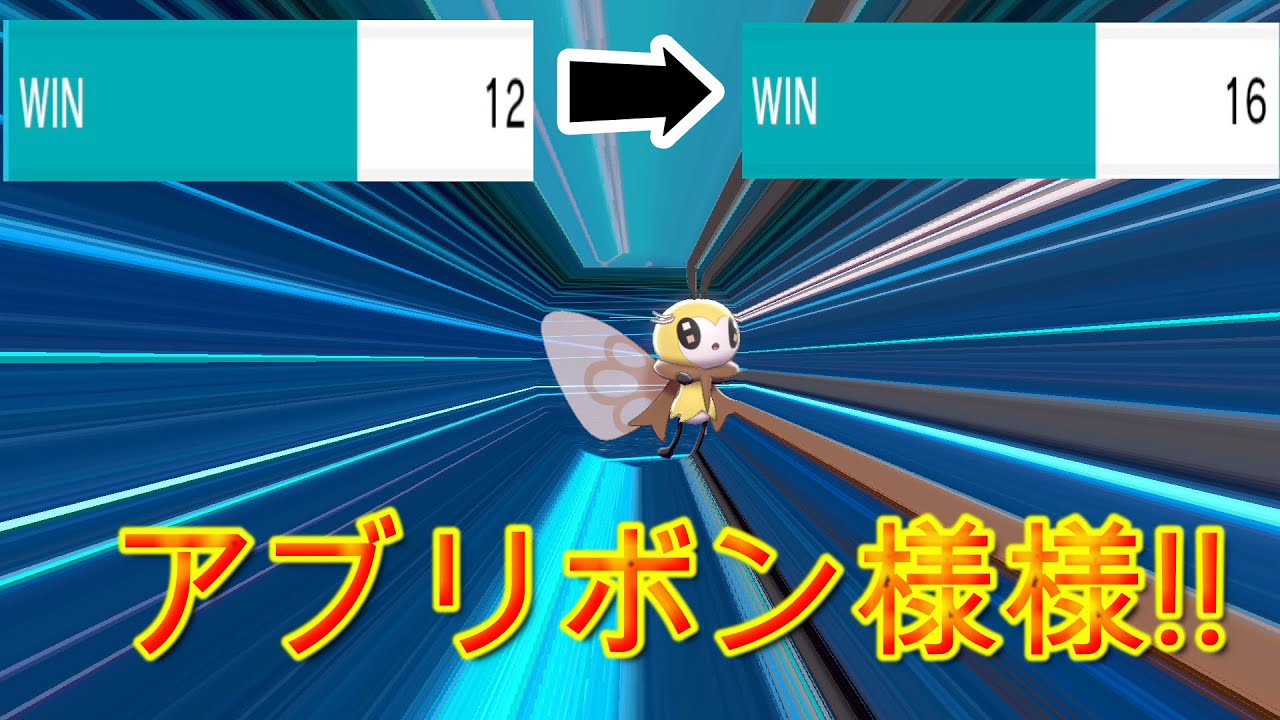 スーパー帯で6連敗してる俺が、アブリボンを使ったら、、、