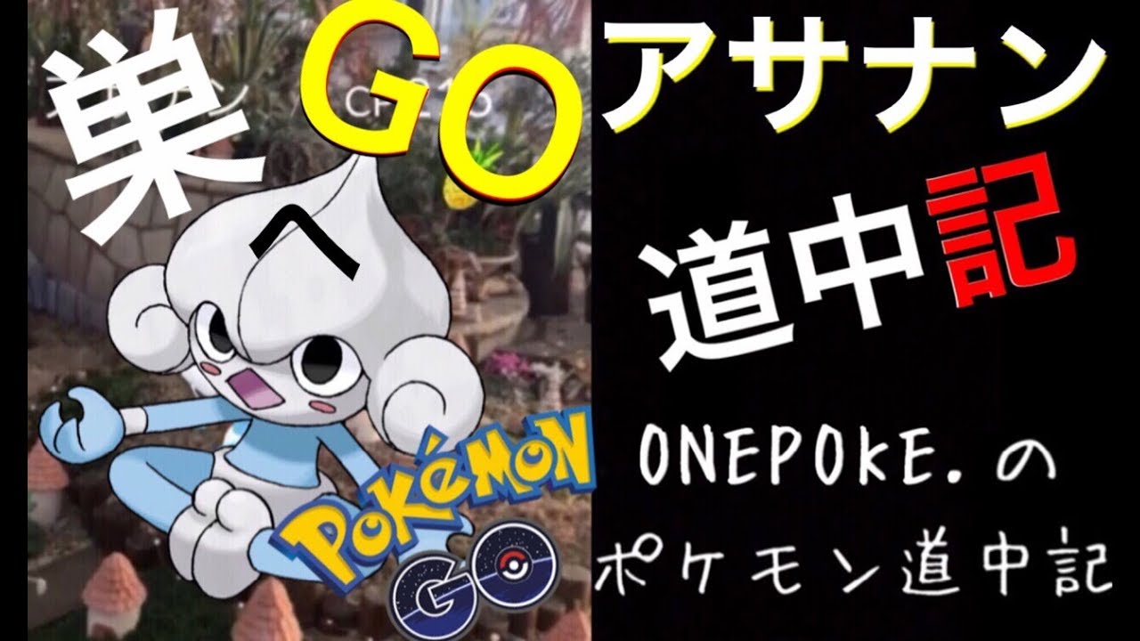 【ポケモンGO】のんびりと自然とポケモン散歩を楽しもう。アサナン探しの旅っ。【ポケモン道中記#7】