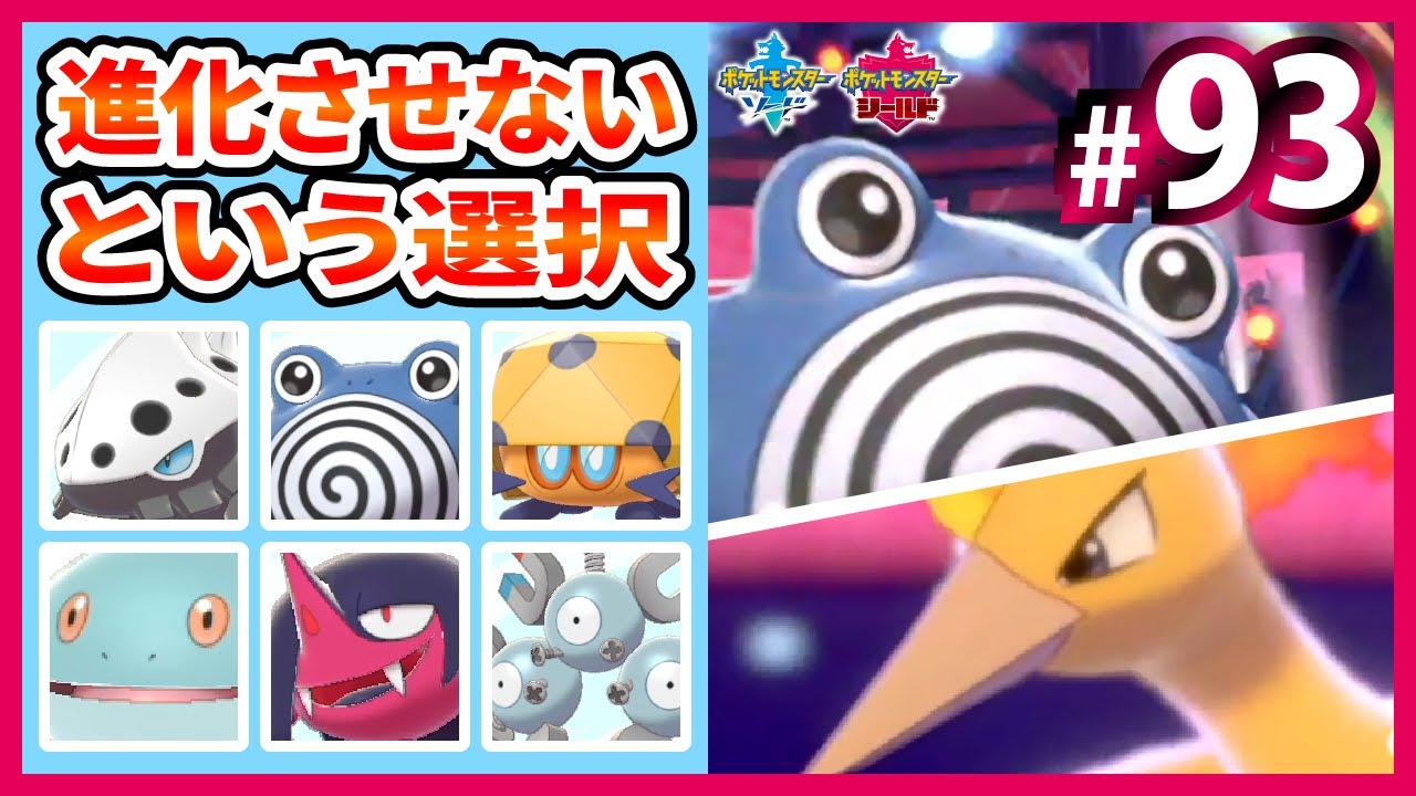 #93 進化前統一で潜るランクバトル その5【ポケモン剣盾】中堅・マイナーポケモンで厨ポケをしばくランクバトル【ニョロゾ】