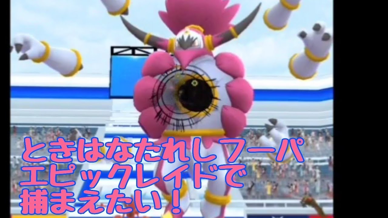 エピックレイドときはなたれしフーパ