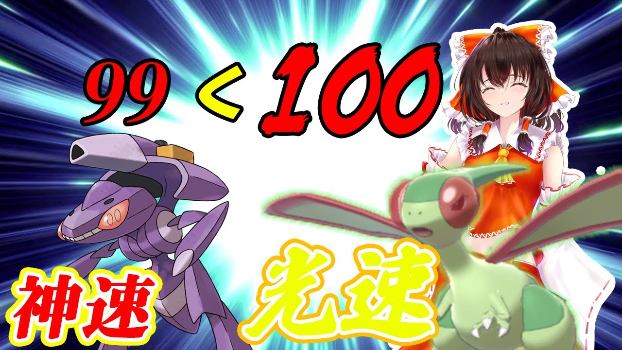 『神速のゲノセクト』より速いポケモンがいるらしい！【ポケモン剣盾】【ゆっくり実況】