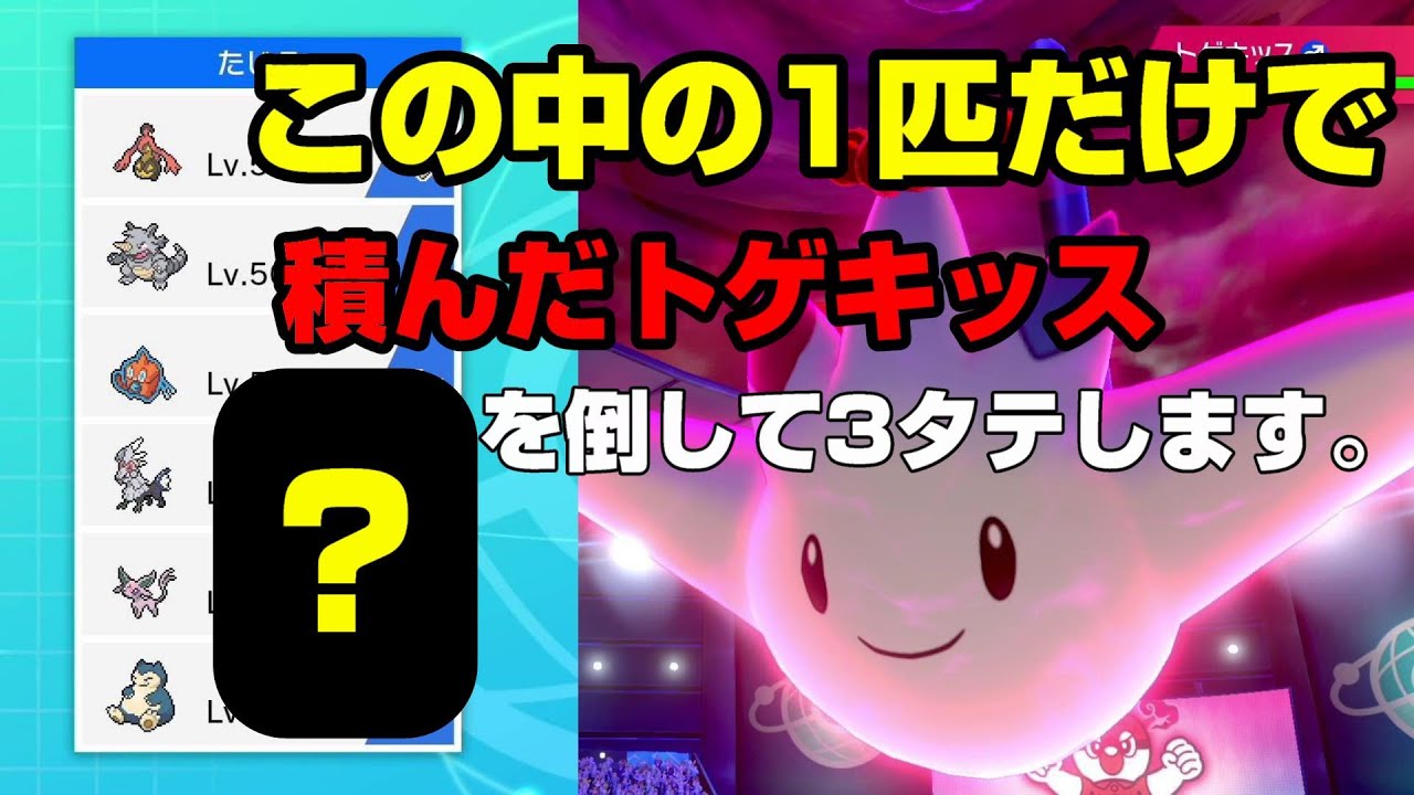 トゲキッス対策に 一石を投じる!!このポケモンで3タテコースへ!!【ポケモン剣盾】